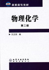 物理化学（第二版）
