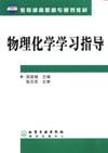 物理化学学习指导