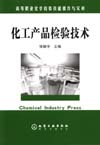 化工产品检验技术