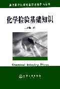 化学检验基础知识