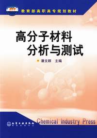 高分子材料分析与测试