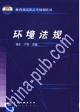 环境法规