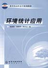 环境统计应用