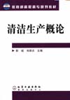 清洁生产概论