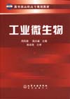 工业微生物