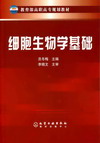 细胞生物学基础