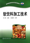 软饮料加工技术
