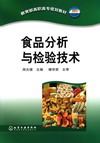 食品分析与检验技术