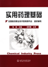实用药理基础