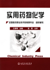 实用药物化学
