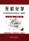 无机化学