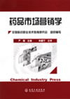 药品市场营销学