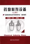 药物制剂设备（上册）