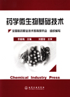 药学微生物基础技术
