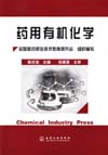 药用有机化学