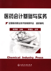 医药会计基础与实务