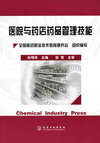 医院与药店药品管理技能