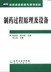 制药过程原理及设备