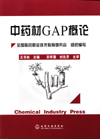 中药材GAP概论
