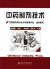 中药制剂技术