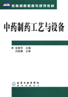 中药制药工艺与设备