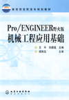 Pro/ENGINEER（野火版）机械工程应用基础