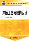 冲压工艺与模具设计