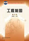 工程制图（第三版）
