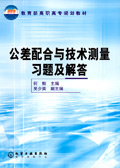 公差配合与技术测量习题及解答