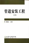管道安装工程（下）