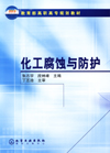 化工腐蚀与防护
