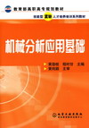 机械分析应用基础