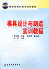 模具设计与制造实训教程