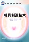 模具设计与制造实训教程