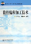 数控编程加工技术