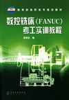 数控铣床（FANUC）考工实训教程