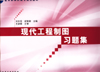 现代工程制图习题集