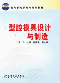 型腔模具设计与制造