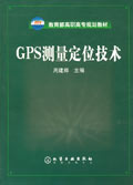 GPS测量定位技术