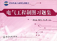 电气工程制图习题集