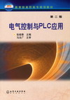 电气控制与PLC应用(第二版)