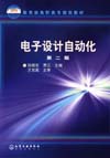 电子设计自动化（第二版）