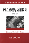 PLC原理与应用设计