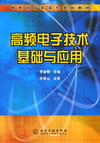 高频电子技术基础与应用