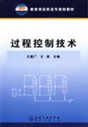 过程控制技术