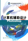计算机辅助设计Photoshop