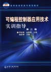 可编程控制器应用技术实训指导(第二版)