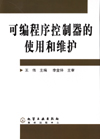 可编程序控制器的使用和维护