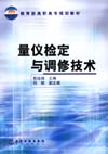量仪检定与调修技术