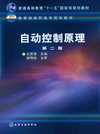 自动控制原理（第二版）